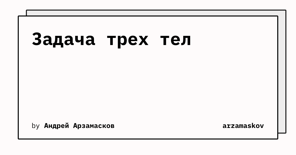 Задача трех тел | arzamaskov