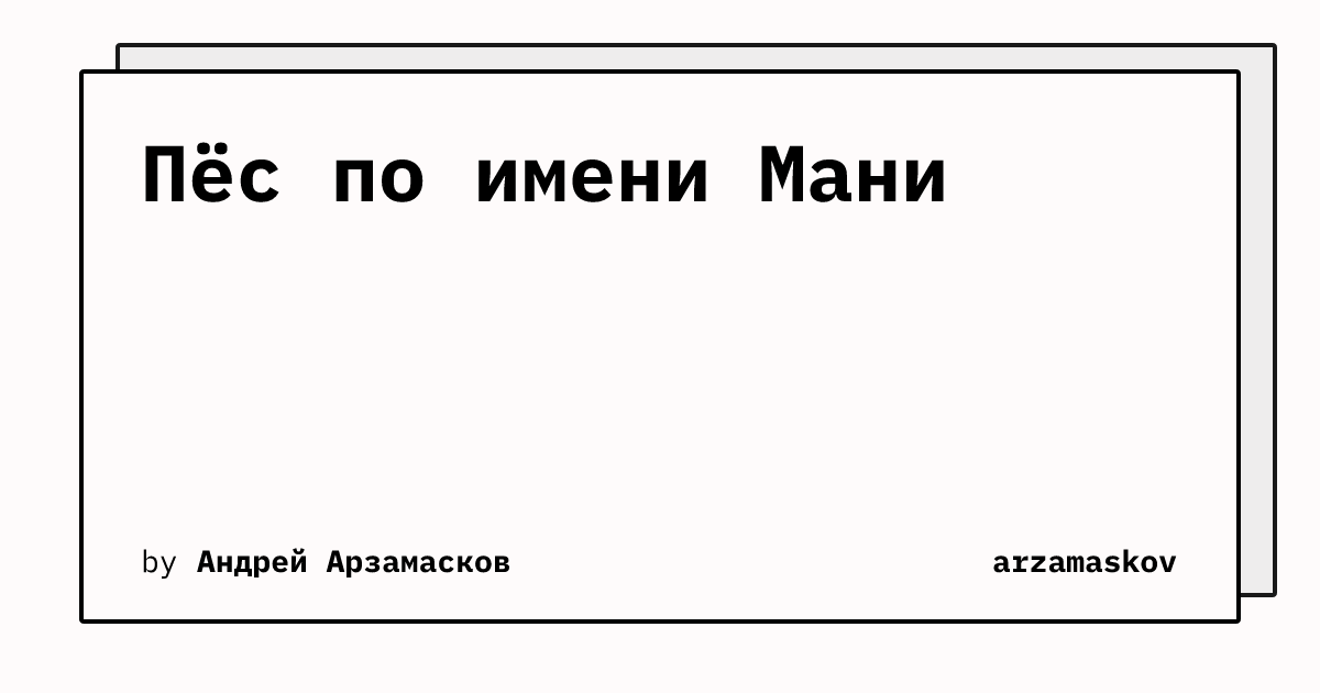 Пёс по имени Мани | arzamaskov